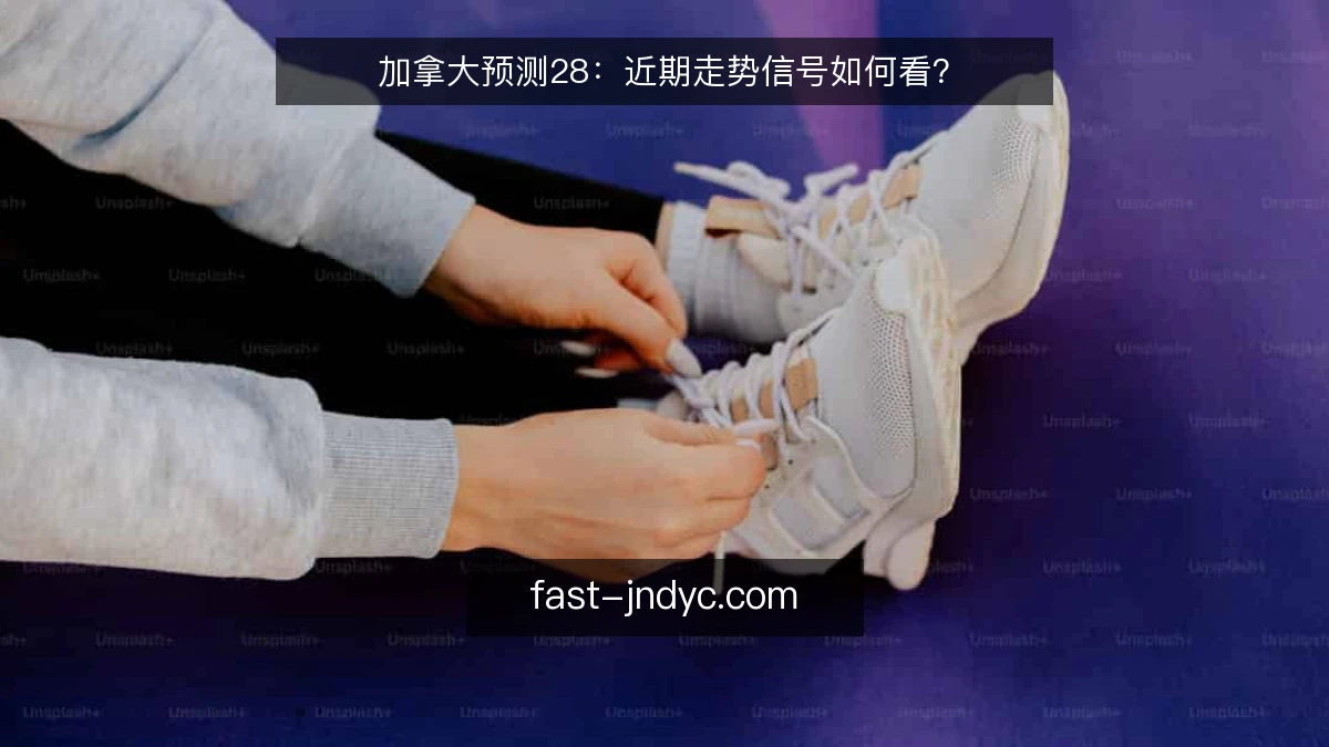 加拿大预测28:近期走势信号如何看?