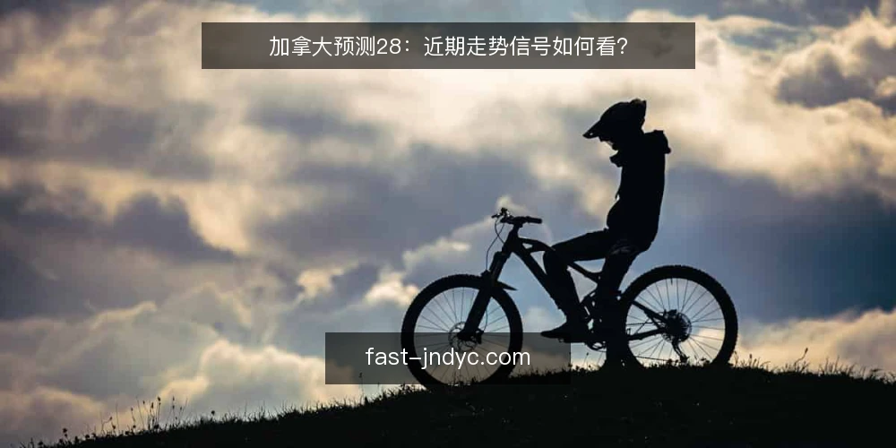 加拿大预测28：近期走势信号如何看？ — 近期走势观察：信号在变吗 配图