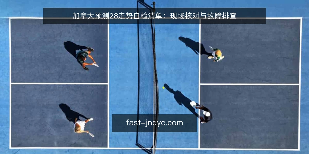 加拿大预测28走势自检清单：现场核对与故障排查 — 信号观察：哪些走势值得记录 配图