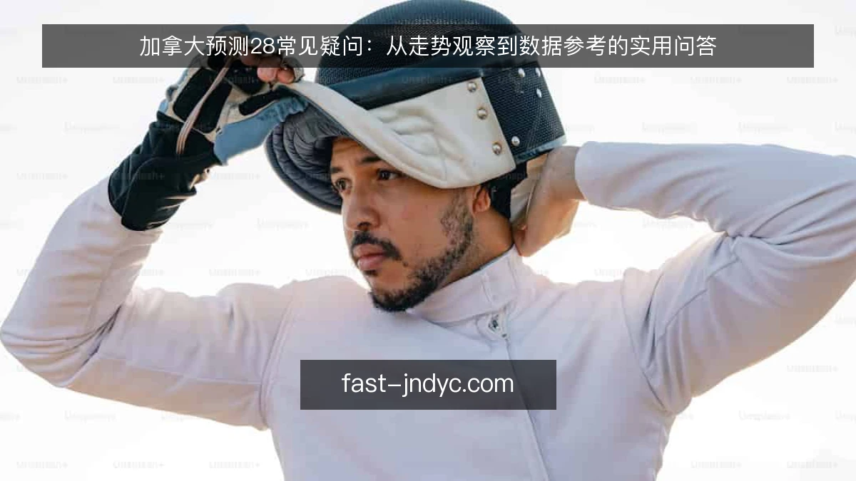 加拿大预测28常见疑问:从走势观察到数据参考的实用问答
