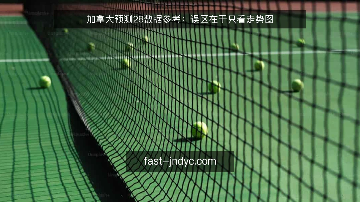 加拿大预测28数据参考：误区在于只看走势图