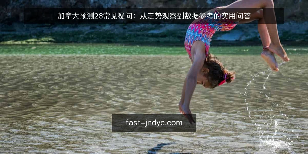 加拿大预测28常见疑问：从走势观察到数据参考的实用问答 — 加拿大预测28的走势图应该怎么看？ 配图