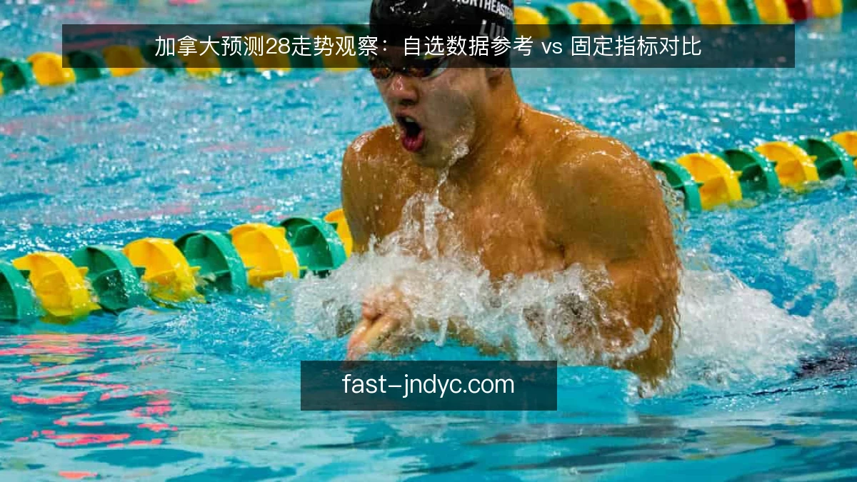 加拿大预测28走势观察:自选数据参考 vs 固定指标对比