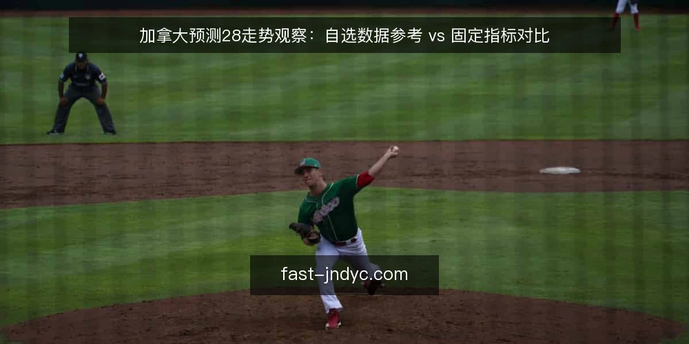 加拿大预测28走势观察:自选数据参考 vs 固定指标对比 — 误区一:走势图越复杂,预测越准 配图