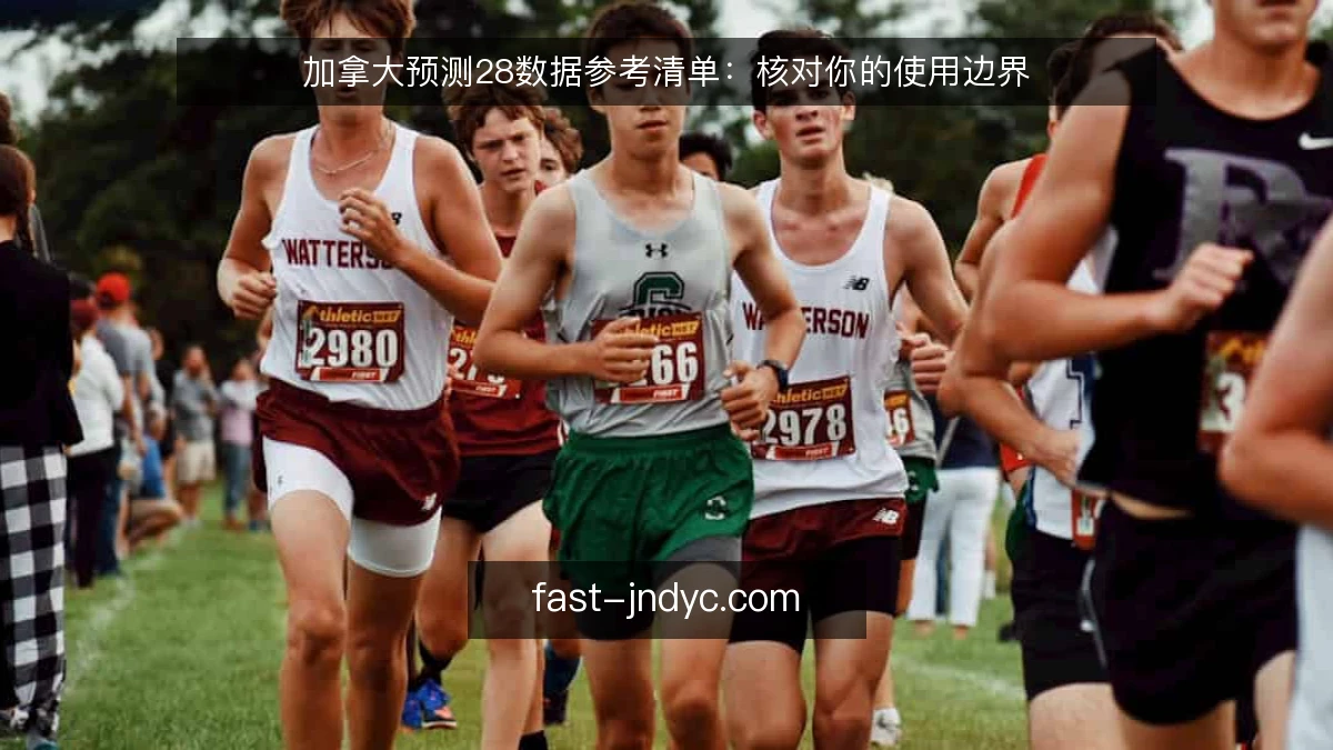 加拿大预测28数据参考清单：核对你的使用边界