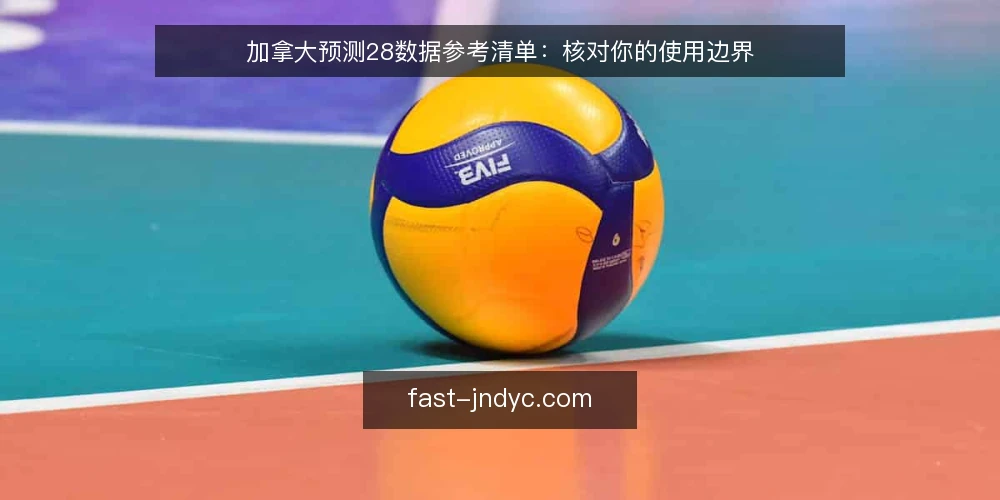 加拿大预测28数据参考清单:核对你的使用边界 — 为何现在需要审计数据参考方式 配图
