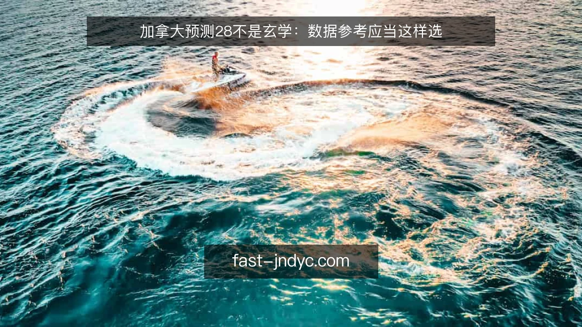 加拿大预测28不是玄学：数据参考应当这样选