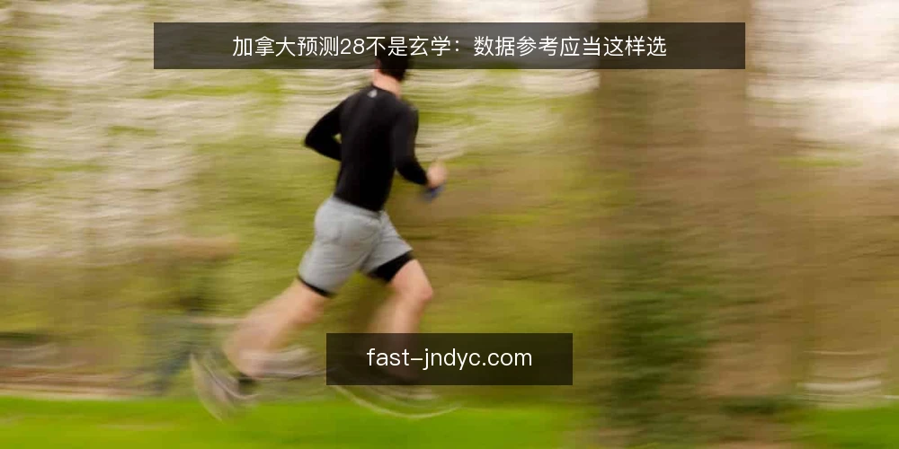 加拿大预测28不是玄学：数据参考应当这样选 — 先定义需求：你要解决什么问题 配图