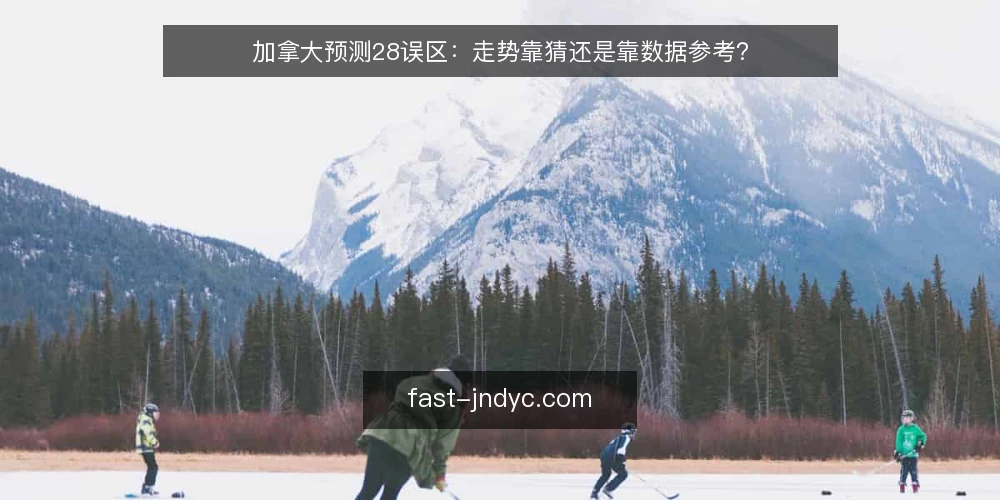 加拿大预测28误区：走势靠猜还是靠数据参考？ — 误区一：走势预测等于玄学猜测 配图