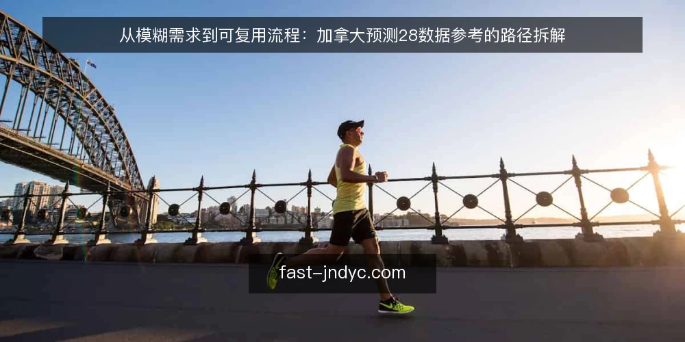从模糊需求到可复用流程：加拿大预测28数据参考的路径拆解 — 需求模糊时的起步困境 配图