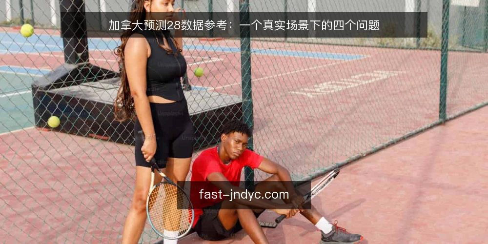 加拿大预测28数据参考:一个真实场景下的四个问题 — 场景从哪里开始? 配图