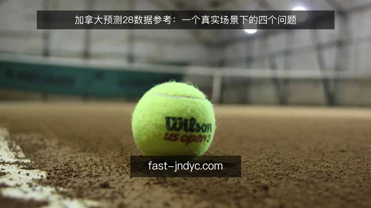 加拿大预测28数据参考:一个真实场景下的四个问题