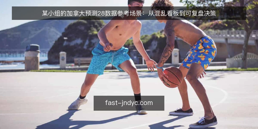 某小组的加拿大预测28数据参考场景:从混乱看板到可复盘决策 — 值班室里的加拿大预测28看板现场 配图