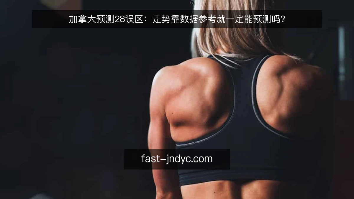 加拿大预测28误区：走势靠数据参考就一定能预测吗？