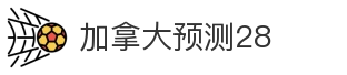 加拿大预测28