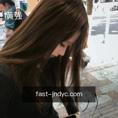 黄强