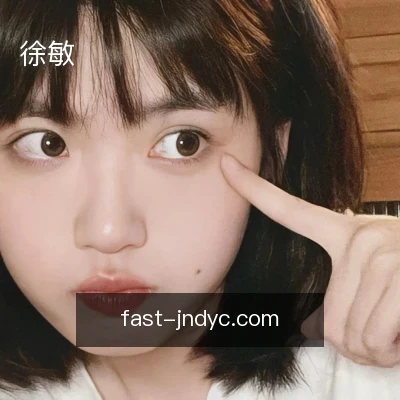 徐敏