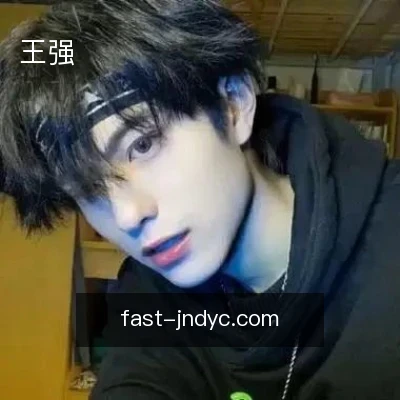 王强